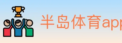 半岛体育app Logo